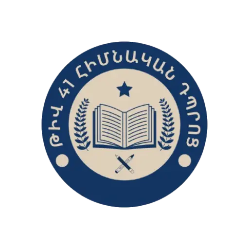 cropped-Թիվ_41_հիմնական_դպրոց-removebg-preview.webp